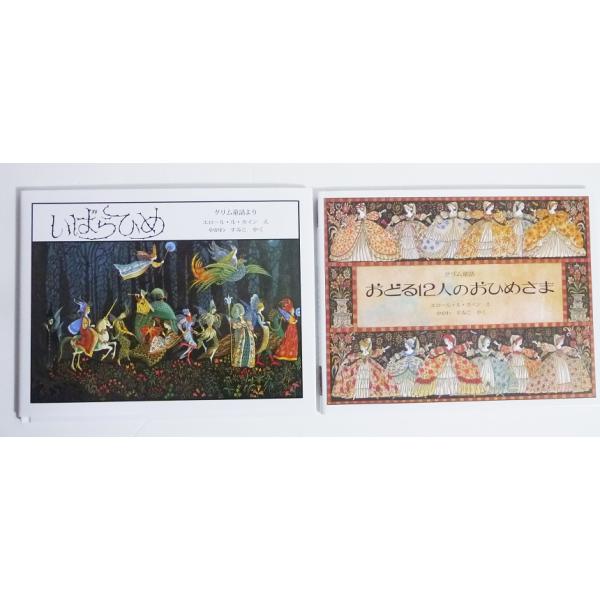 グリム童話 いばらひめ＆おどる12人のおひめさま：2冊』 エロール・ル