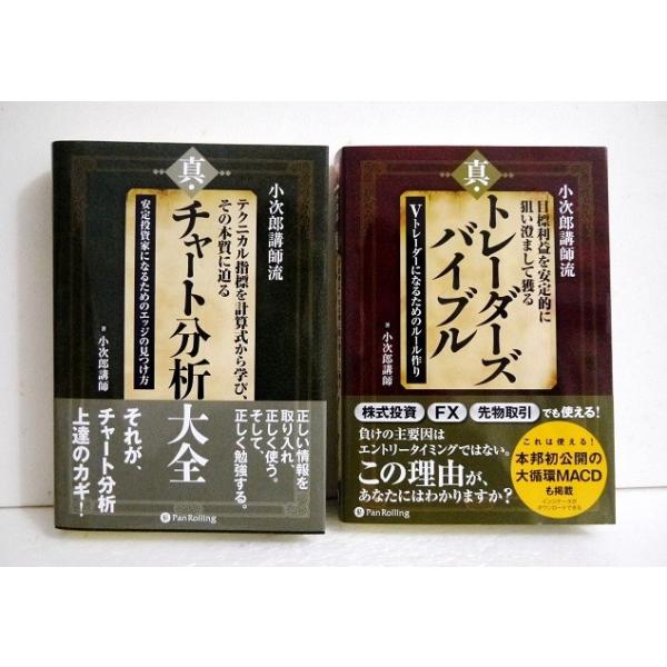 小次郎講師流 真・トレーダーズバイブル&真・チャート分析大全 小次郎講師流 真・トレーダーズバイブル&真・チャート分析大全