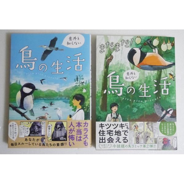 『意外と知らない鳥の生活＆　まだまだ！意外と知らない鳥の生活』２冊セット　piro piro piccolo：著・鳥のことがちょっと分かってもっと好きになる！・身近な鳥たちのネタが詰まったフルカラーコミック！・鳥たちの意外と知らない可愛い素...