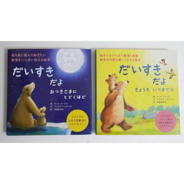 だいすきだよ おつきさまにとどくほど＆きょうもいつまでも』2冊