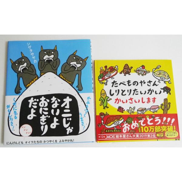 『オニじゃないよおにぎりだよ＆たべものやさん〜：2冊セット』 シゲタ サヤカ：著