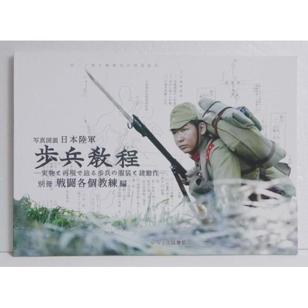 写真図説 歩兵教程 別冊 戦闘各個教練編』 : くうねる堂 - 通販
