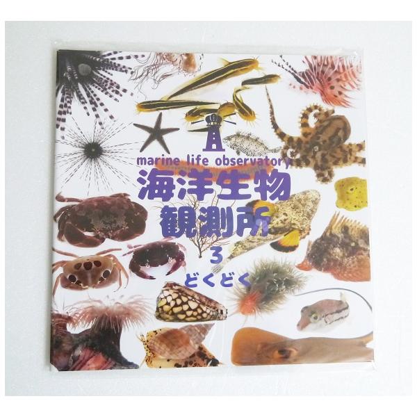 『海洋生物観測所 生態写真集3』