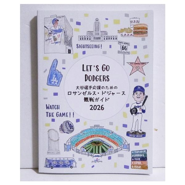 『大谷選手応援のためのロサンゼルス・ドジャース 観戦ガイド2026』