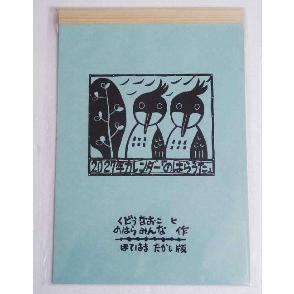 『2027年 カレンダー のはらうた』 くどうなおことのはらみんな・詩 ／ほてはまたかし・版画
