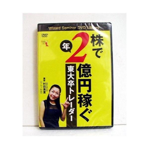 『DVD 株で年2億円稼ぐ東大卒トレーダー』 講師：村田美夏
