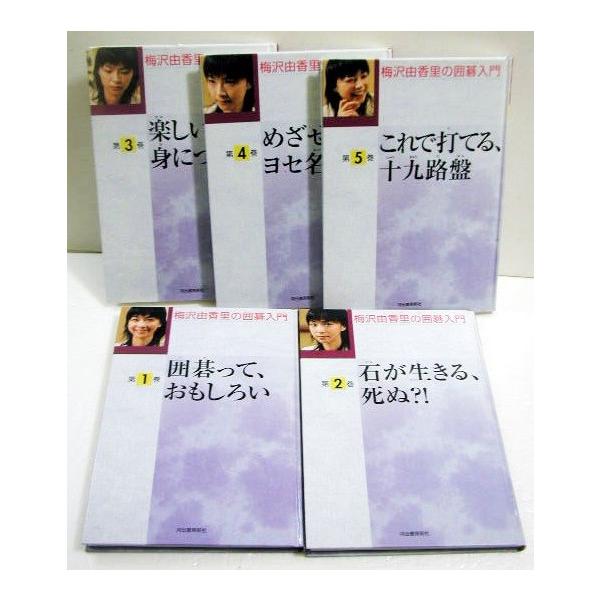 梅沢由香里の囲碁入門 全5巻』 : くうねる堂 - 通販 - Yahoo!ショッピング