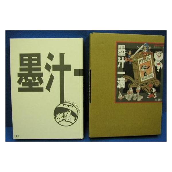 石ノ森章太郎『墨汁一滴』