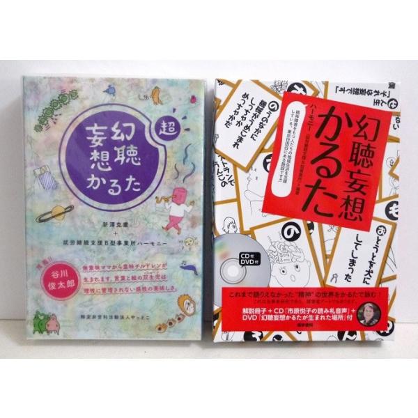 超・幻聴妄想かるた＆幻聴妄想かるた：2種セット』 : くうねる堂