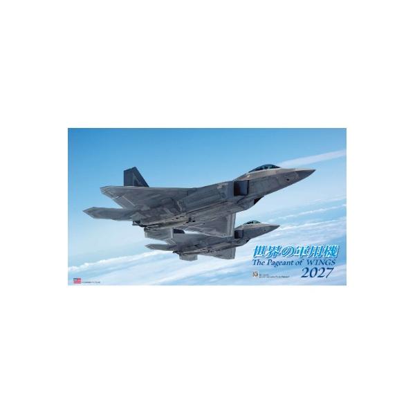 『世界の軍用機カレンダー 2027』