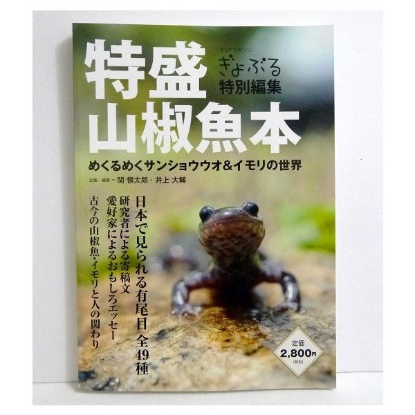 【希少本】特盛　山椒魚本 ぎょぶる特別編集 ぎょぶる特別編集 特盛 山椒魚本』魚部 : くうねる堂 - 通販 - Yahoo