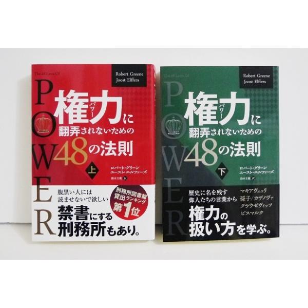 「権力に翻弄されないための48の法則 上・下巻」　ロバート・グリーン 他：著・マキャベリ・孫子・クラウゼヴィッツ・ビスマルク・　カザノヴァ、歴史に名を残す偉人たちの言葉　から、権力の扱い方を学ぼう。・黒い人には読ませないで欲しい!　刑務所の...