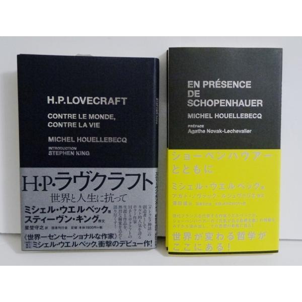 ショーペンハウアーとともに & H・P・ラヴクラフト 世界と人生に抗って』 ミシェル・ウエルベック:著 : くうねる堂 - 通販 - Yahoo!ショッピング ショーペンハウアーとともに & H・P・ラヴクラフト 世界と人生に抗って』 ミシェル・ウエルベック:著 : くうねる堂 - 通販 - Yahoo!ショッピング