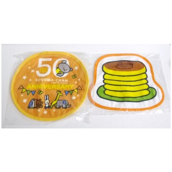 『こぐまちゃんアニバーサリー ループ付きタオル（2枚組）』・ほっとけーき柄：約16.5×20cm　50周年柄：約20×20cm　素材：コットン100%　の２枚セットです。新品です。定価：税込1100円。（本体1000円+税）発送はゆうメール...