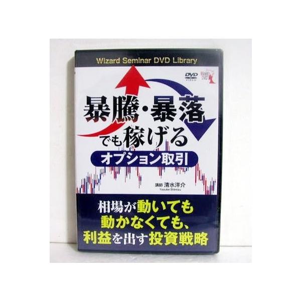 『DVD 暴騰・暴落でも稼げるオプション取引』講師：清水洋介