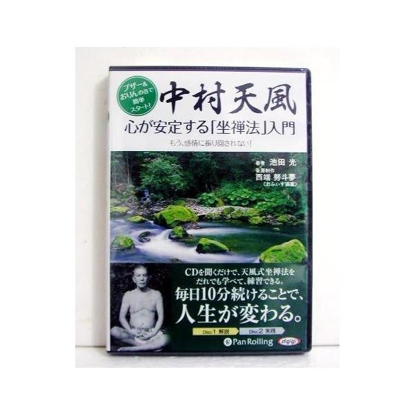 『CD 中村天風 心が安定する「坐禅法」入門 』著者：池田 光　音源制作：西端 努斗夢・CDを聞くだけで、天風式坐禅法をだれでも学べて、練習できる。　毎日10分続けることで、人生が変わる。・一通り「解説編」を聞いた後に、「実践編」のなかから...