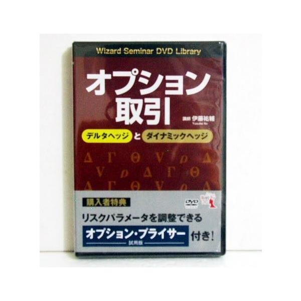 【DVD】アメリカ株のオプション売買セミナー DVD オプション取引 デルタヘッジとダイナミックヘッジ』講師：伊藤
