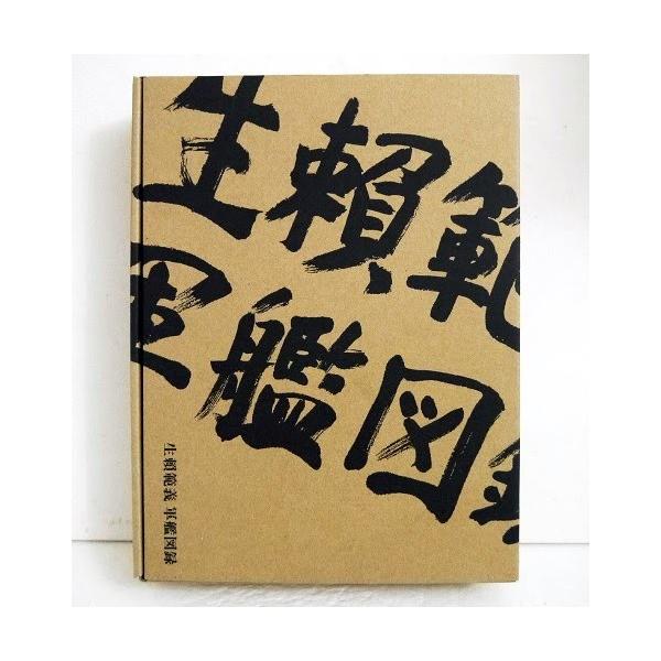 生頼範義 軍艦図録』 : くうねる堂 - 通販 - Yahoo!ショッピング