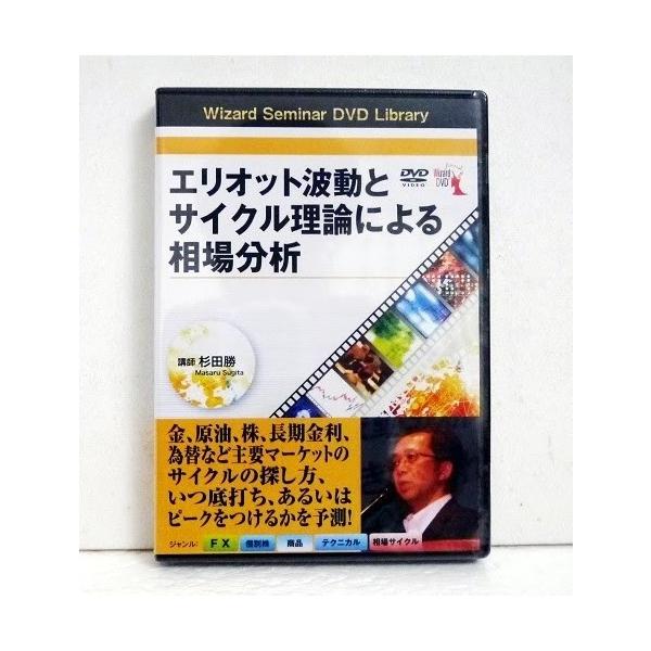 『DVD エリオット波動とサイクル理論による相場分析』講師：杉田勝