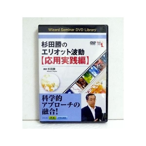 DVD 杉田勝のエリオット波動 応用実践編』講師:杉田勝 : 10002924 : くうねる堂 - 通販 - Yahoo!ショッピング DVD 杉田勝のエリオット波動 応用実践編』講師:杉田勝 : 10002924 : くうねる堂 - 通販 - Yahoo!ショッピング