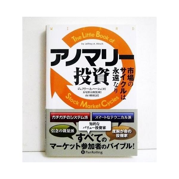 「アノマリー投資 市場のサイクルは永遠なり」　ジェフリー・A・ハーシュ ：著・いかなるときでも、株式市場の方向性を予測するのは、不可　能とは言えなくとも大変難しいものだ。しかし、市場に明確で　予測できる周期的なパターンがあることもまた事実で...
