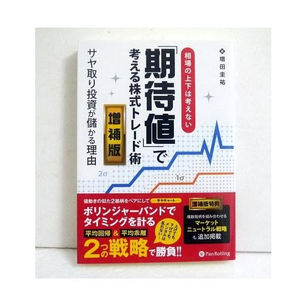 期待値」で考える株式トレード術 増補版』増田圭祐：著 : く