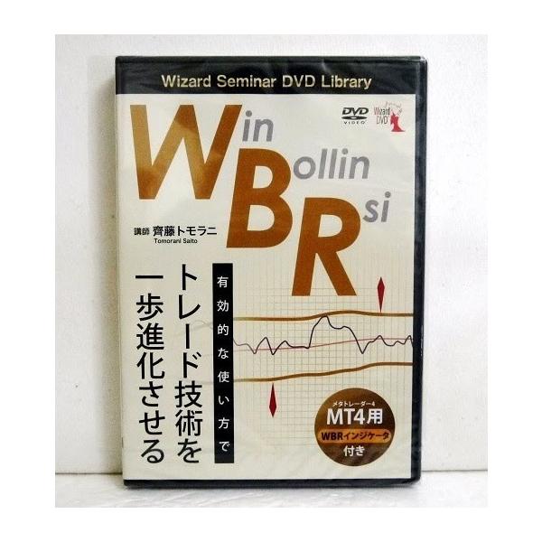 「DVD WBR Win-Bollin-Rsi」　有効的な使い方でトレード技術を一歩進化させる 　講師：齊藤トモラニ・WBR（Win-Bollin-Rsi）とは、RSIにボリンジャーバンドの中心線と　±2シグマのラインを引いたものです。動画...