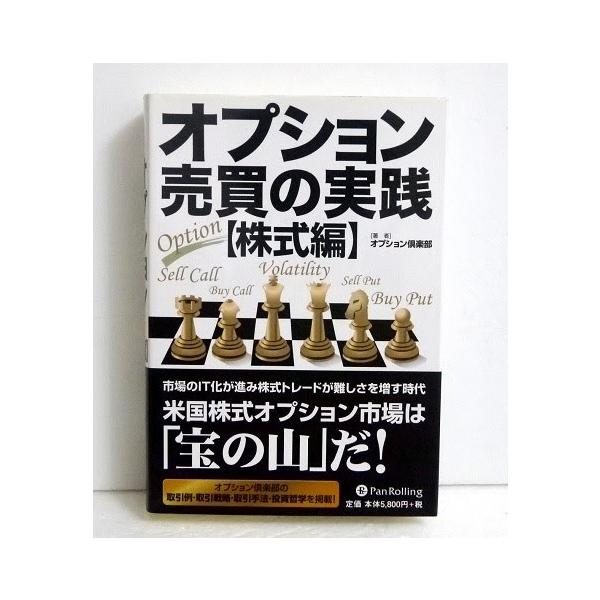 オプション売買の実践（株式編）』 : くうねる堂 - 通販 - Yahoo