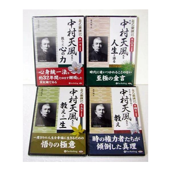 オーディオブックCD 自己鍛錬記 全4巻 中村天風 オーディオブックCD 自己鍛錬記 全4巻セット』 中村天風先生の