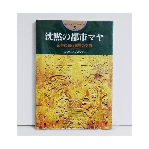 『沈黙の都市マヤ』　密林に眠る驚異の文明　コンスタンス・コルテス：著・かつての大都市の遺跡と遺物を紹介し、　半神半人だったいわれる王たちの下で、　栄えた文明に迫る。・主婦と生活社：発行バーゲンブックです。(新品未使用の非再販本。シール貼付等...