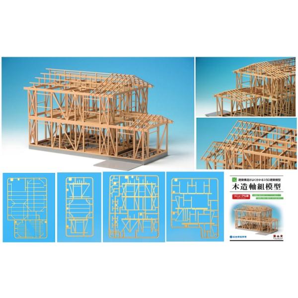 予約商品】『建築構造がよく分かる 1/50建築模型 木造軸組模型