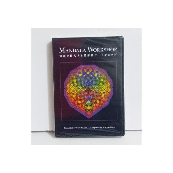 『DVD MANDALA WORKSHOP  意識を拡大する曼荼羅ワークショップ』ゲリー・ボーネル：講師
