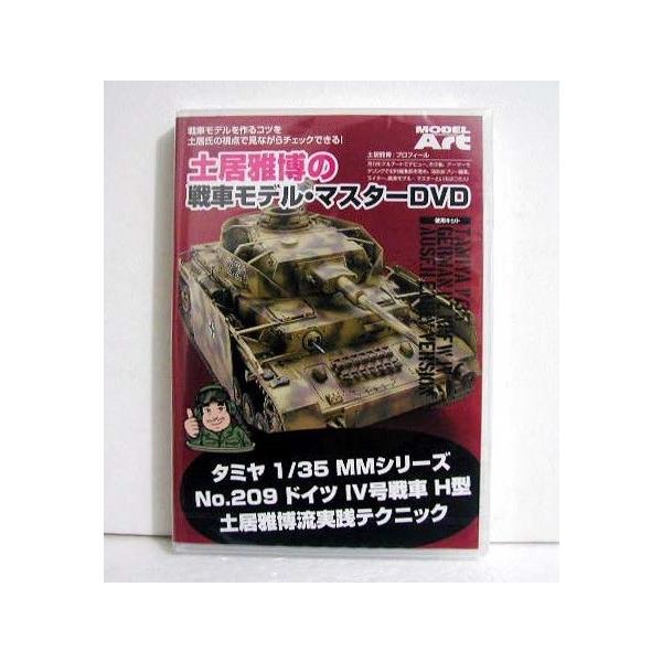 「土居雅博の戦車モデル・マスターDVD」・戦車モデルの組み立てから塗装と仕上げまで、このDVD　でわかる！・タミヤ1/35 ドイツIV号戦車H型をの作りながら戦車モデル　の製作ポイントを動画で紹介。 　戦車モデルマスターの土居雅博氏のノウハ...