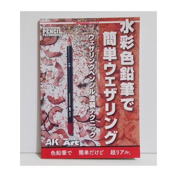 『水彩色鉛筆で簡単ウェザリング』　ウェザリングペンシル塗装テクニック・色鉛筆で 簡単だけど 超リアル。・本書では、ウェザリングペンシルの構造や特徴に触れながら、　実際の使用方法をステップバイステップの工程写真と　詳細な説明文で丁寧に紹介して...