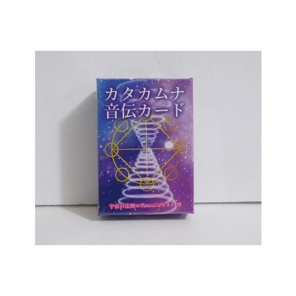 カタカムナ音伝カード』宇宙の法則エヴァンジェリスト 啓：著 : く