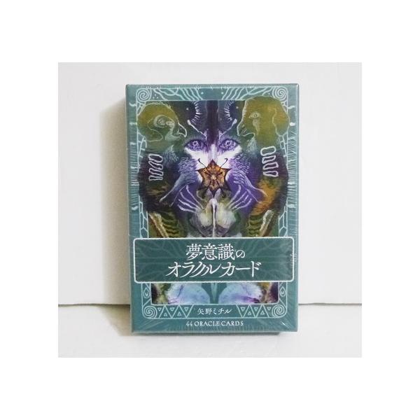 新品未開封 スピリチュアルリーディングカード　オラクルカード 夢意識のオラクルカード』矢野ミチル : くうねる堂 - 通販 - Yahoo