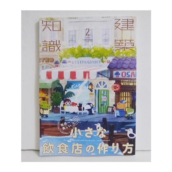 『建築知識 2022年2月号 世界一美しい小さな飲食店の作り方』