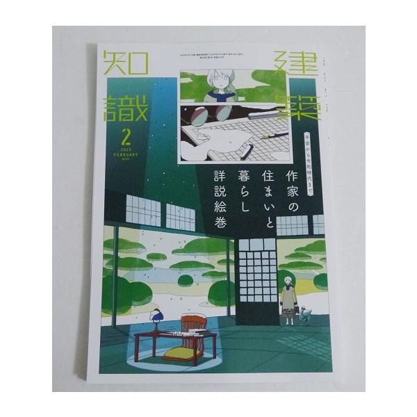 建築知識 2023年2月号 作家の住まいと暮らし詳説絵巻』 : くうねる堂