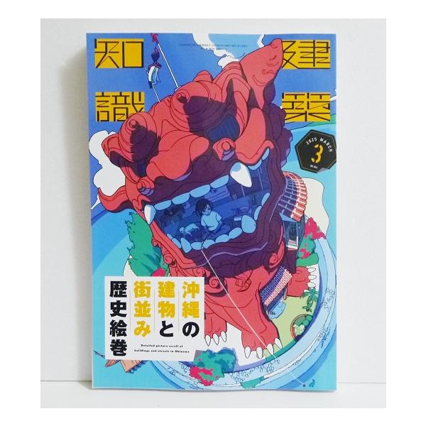 建築知識 2025年3月号 沖縄の建築と街並み歴史絵巻』 | JChereヤフー