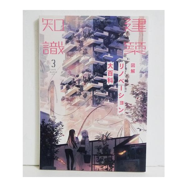 『建築知識 2019年3月号 図解リノベーション大百科』