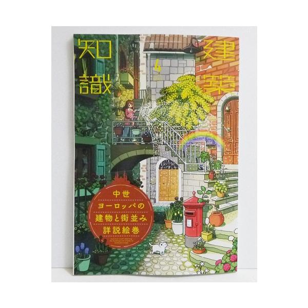 建築知識 2024年4月号 中世ヨーロッパの建物と街並み詳説絵巻