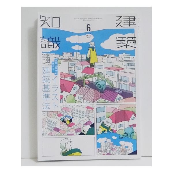『建築知識 2023年6月号 イラスト建築基準法』
