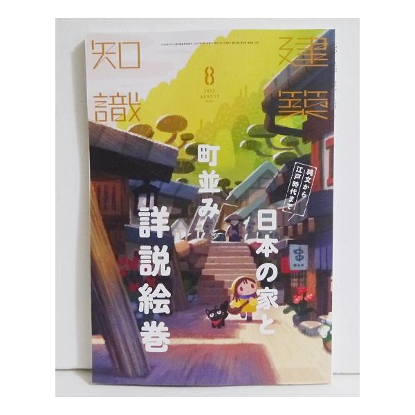 『建築知識 2022年8月号 日本の家と町並み詳説絵巻』