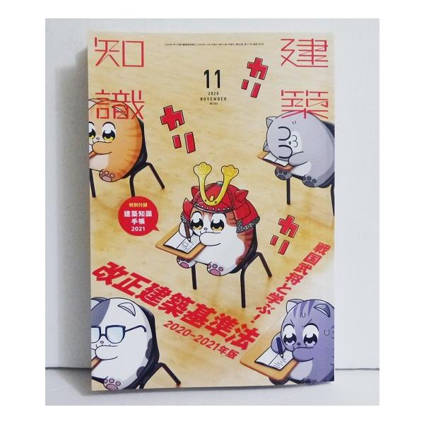 『建築知識 2020年11月号 戦国武将と学ぶ! 改正建築基準法 2020-2021年版』