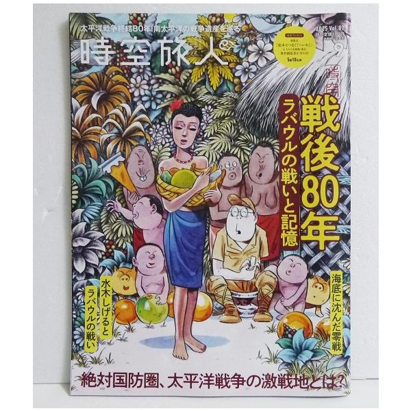 『時空旅人 2025年 9月号 戦後80年 ラバウルの戦いと記憶』