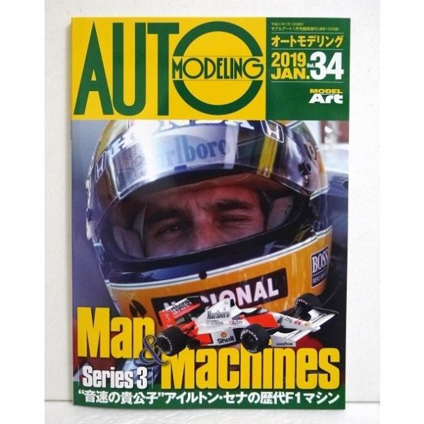 『オートモデリング Vol.34 アイルトン・セナの歴代F1マシン』