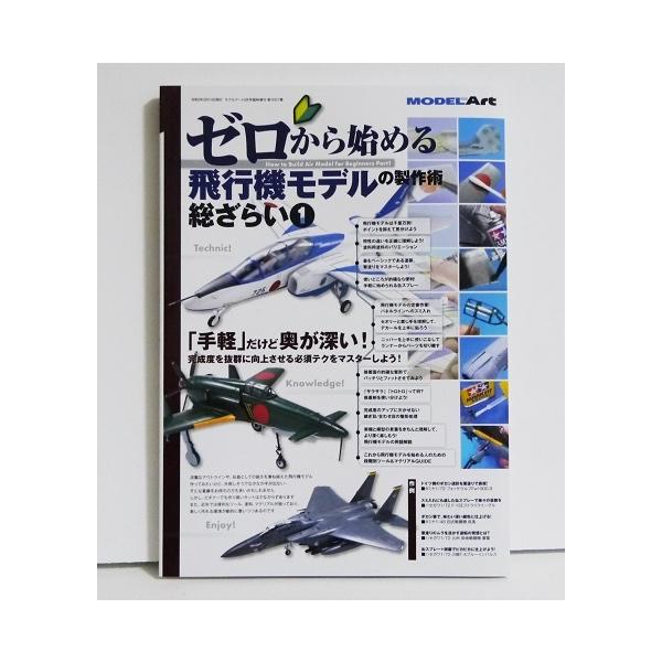 『ゼロから始める飛行機モデルの製作術総ざらい1』 モデルアート