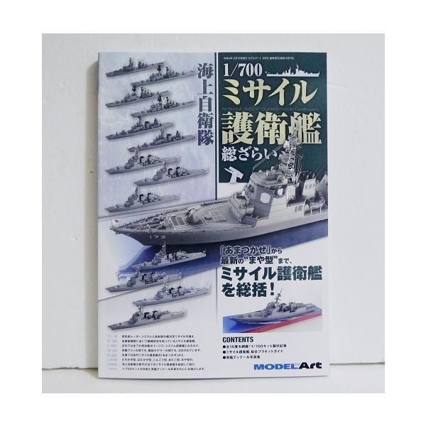 『海上自衛隊 1/700 ミサイル護衛艦 総ざらい』