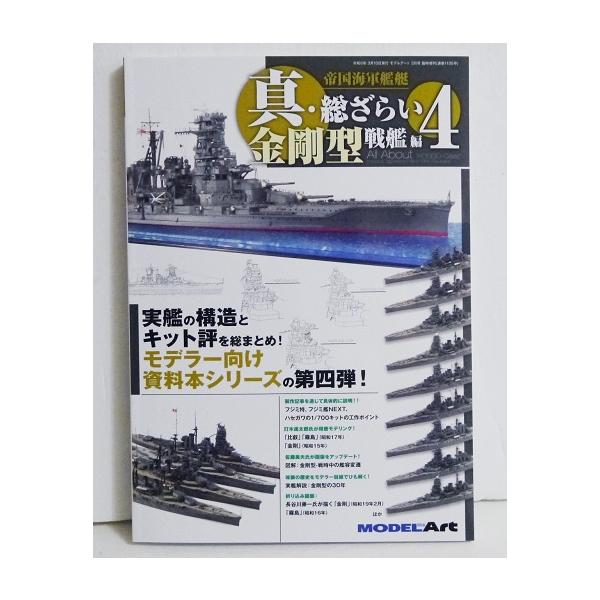 『帝国海軍艦艇 真・総ざらい4 金剛型戦艦 編』