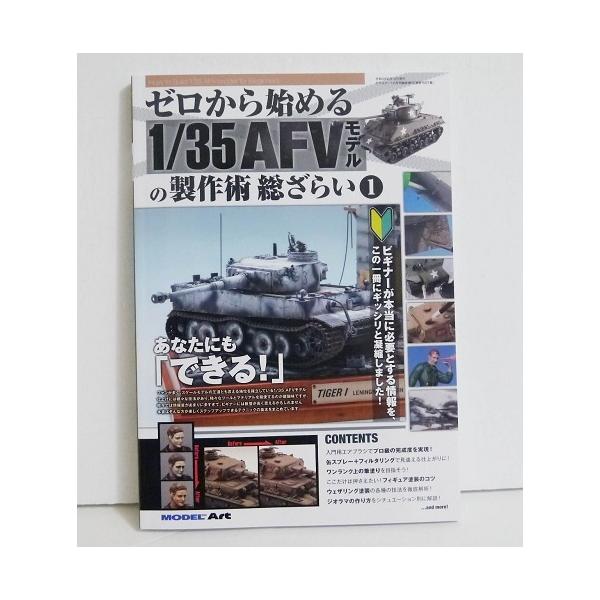 『ゼロから始める1/35 AFVモデルの製作術 総ざらい1』モデルアート